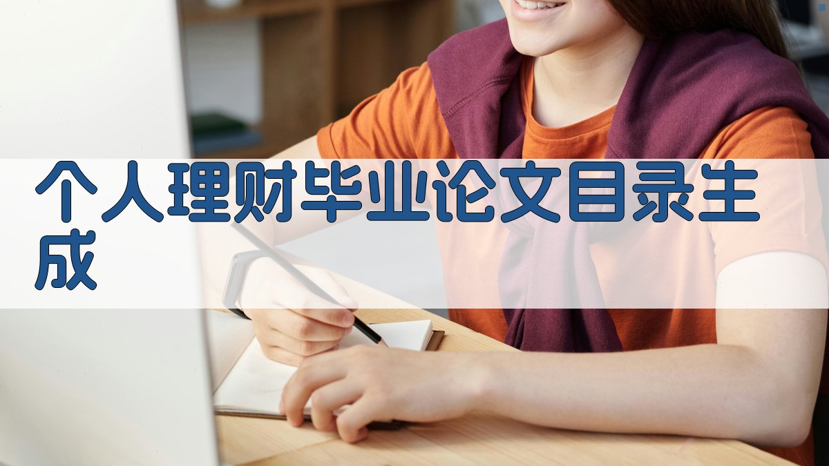 AI一键生成个人理财毕业论文目录