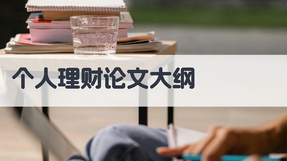 AI个人理财论文大纲生成器