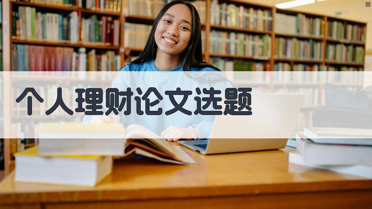 AI个人理财论文选题