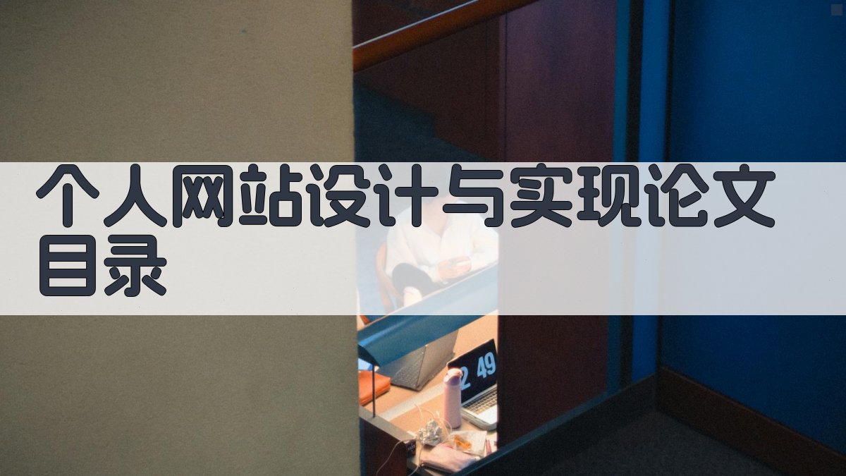 AI一键生成个人网站设计与实现论文目录