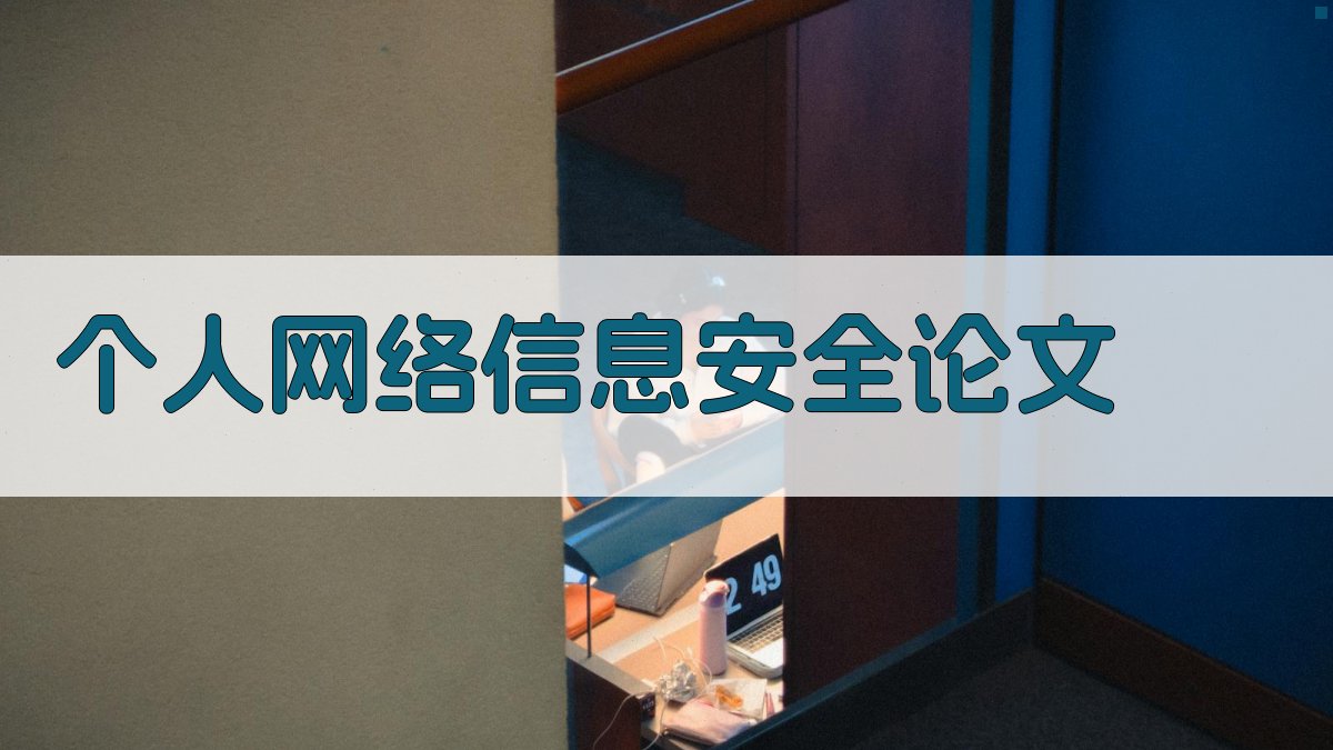 AI个人网络信息安全论文
