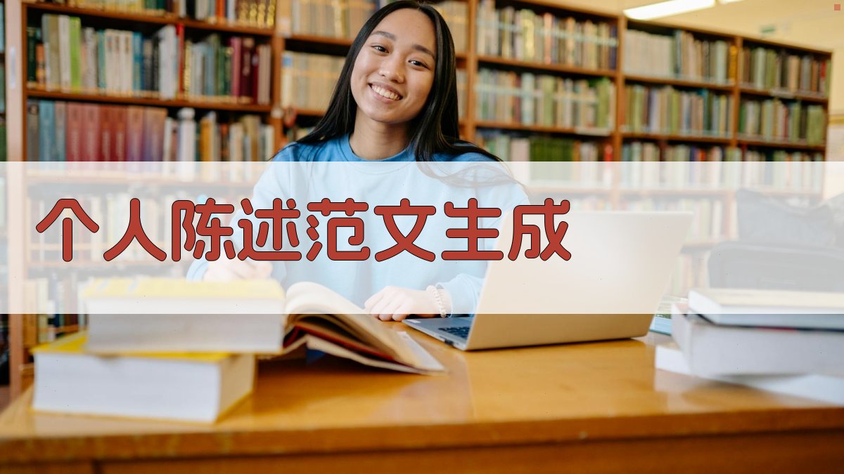 AI个人陈述范文生成