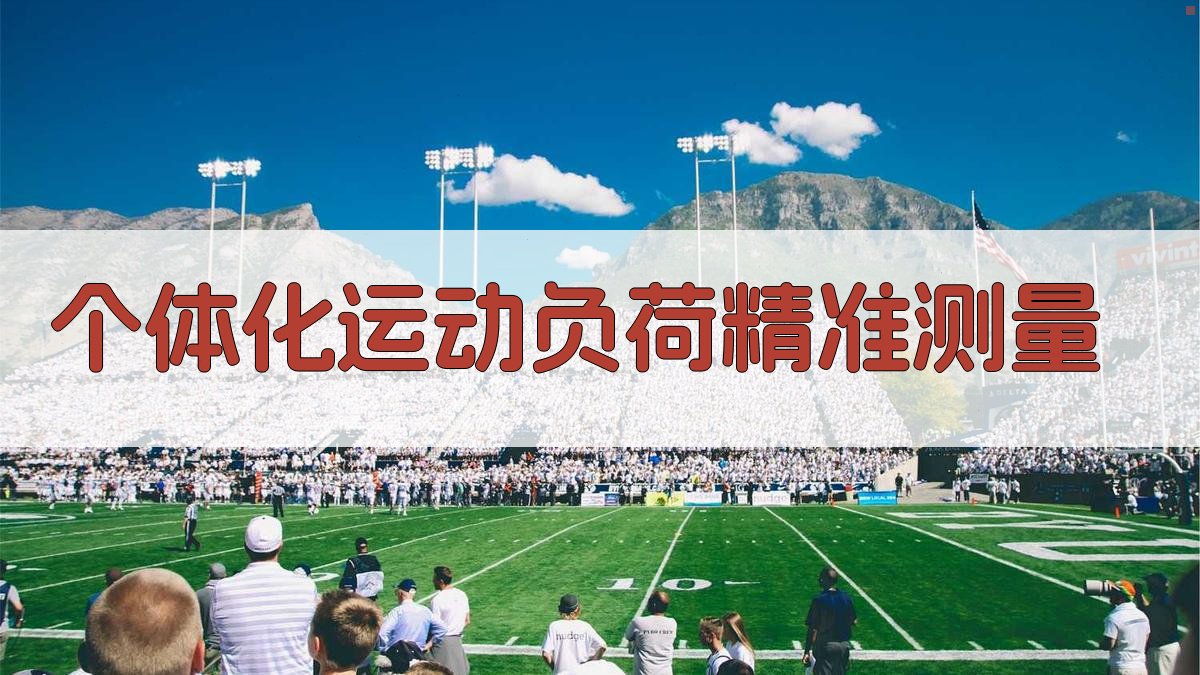 AI个体化运动负荷精准测量