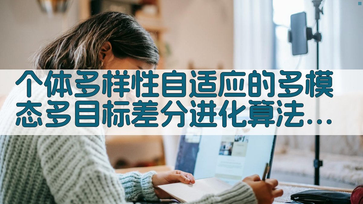 个体多样性自适应的多模态多目标差分进化算法研究助手