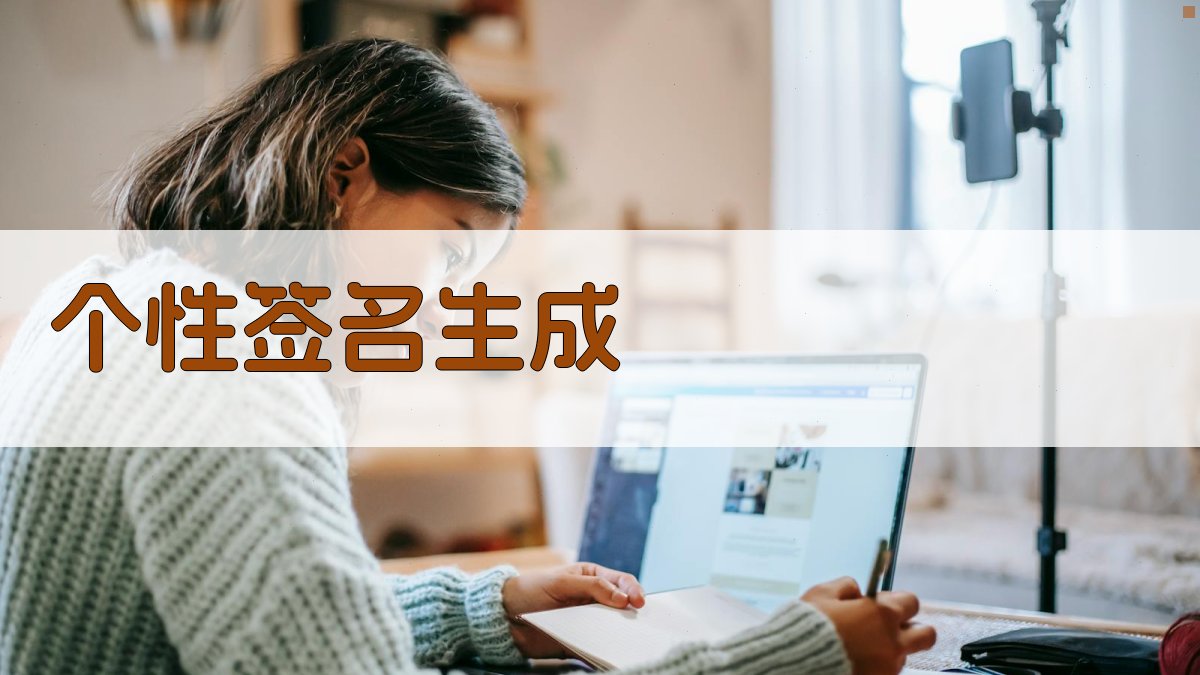 AI个性签名生成