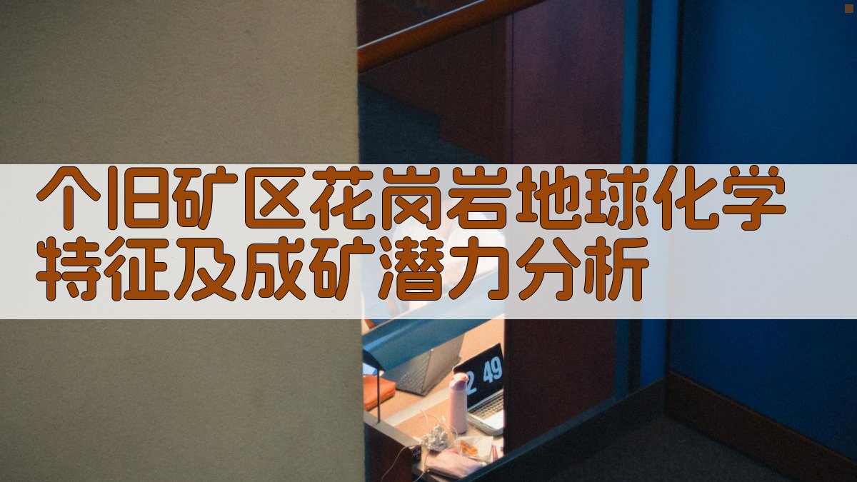 个旧矿区花岗岩地球化学分析工具