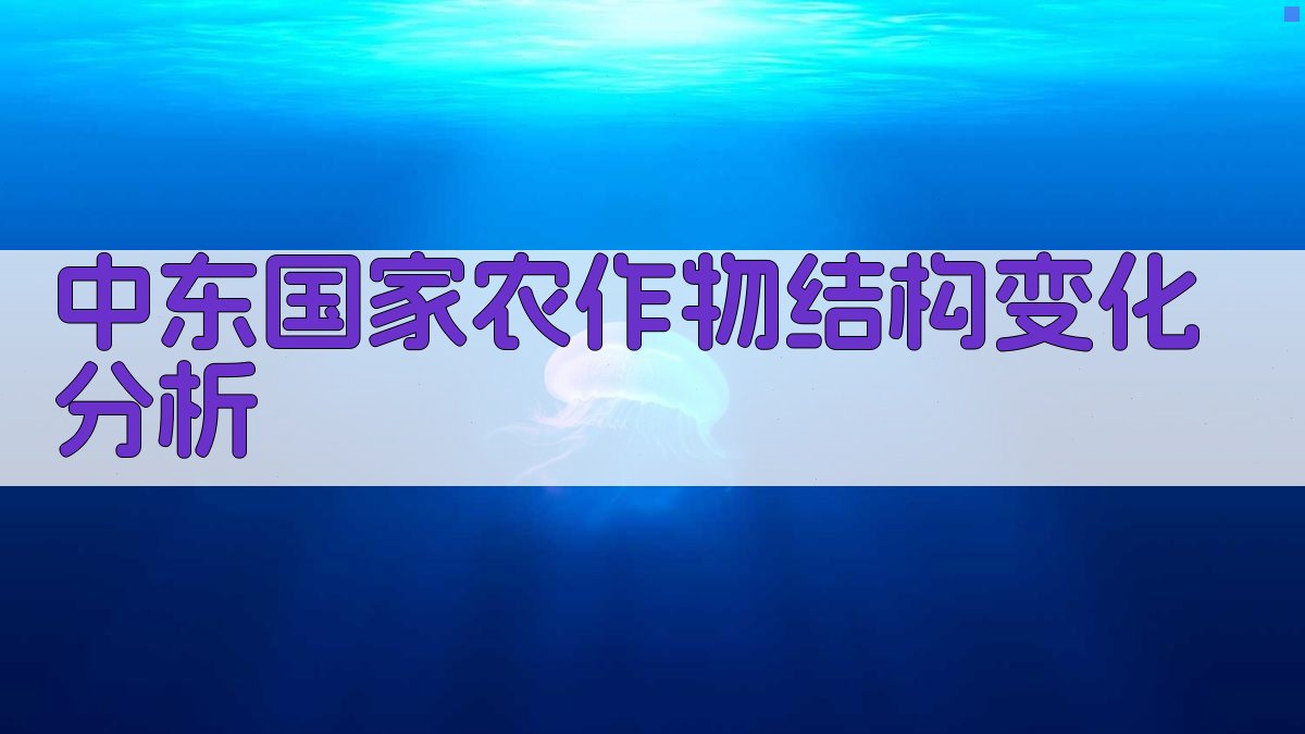 中东国家农作物结构变化分析