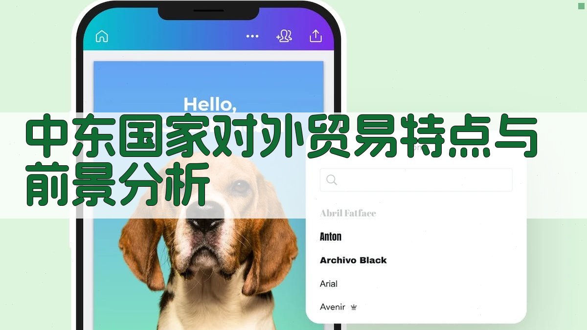 AI中东国家对外贸易特点与前景分析