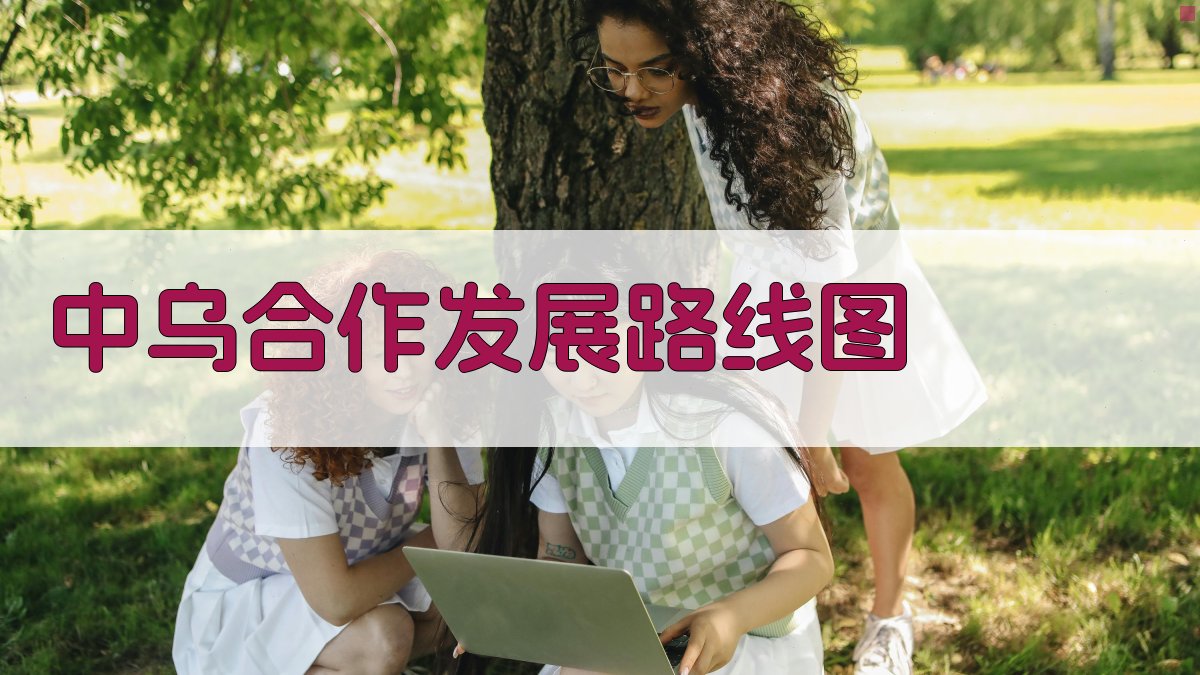 中乌合作发展路线图