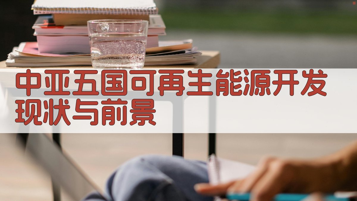 中亚五国可再生能源开发现状与前景