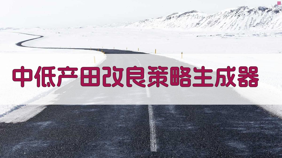 AI中低产田改良方案生成器