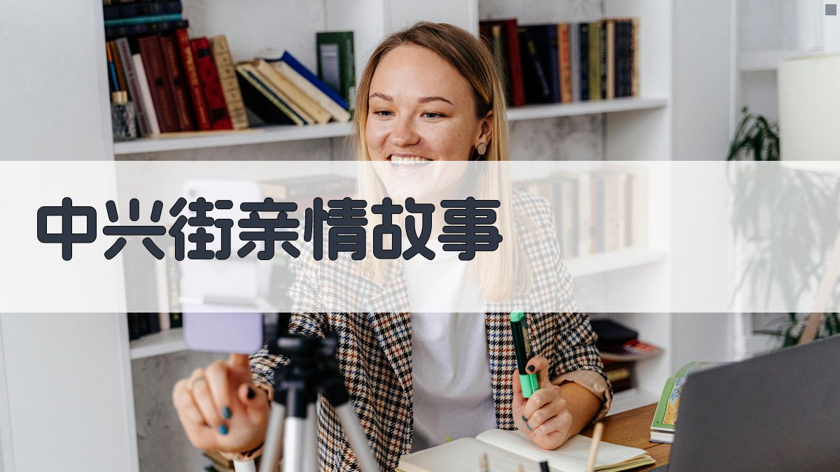 AI中兴街亲情故事生成器