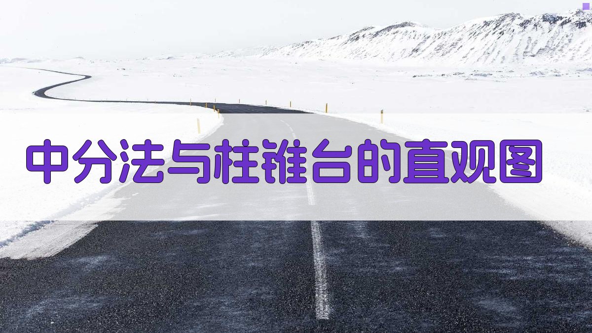 中分法与柱锥台的直观图分析