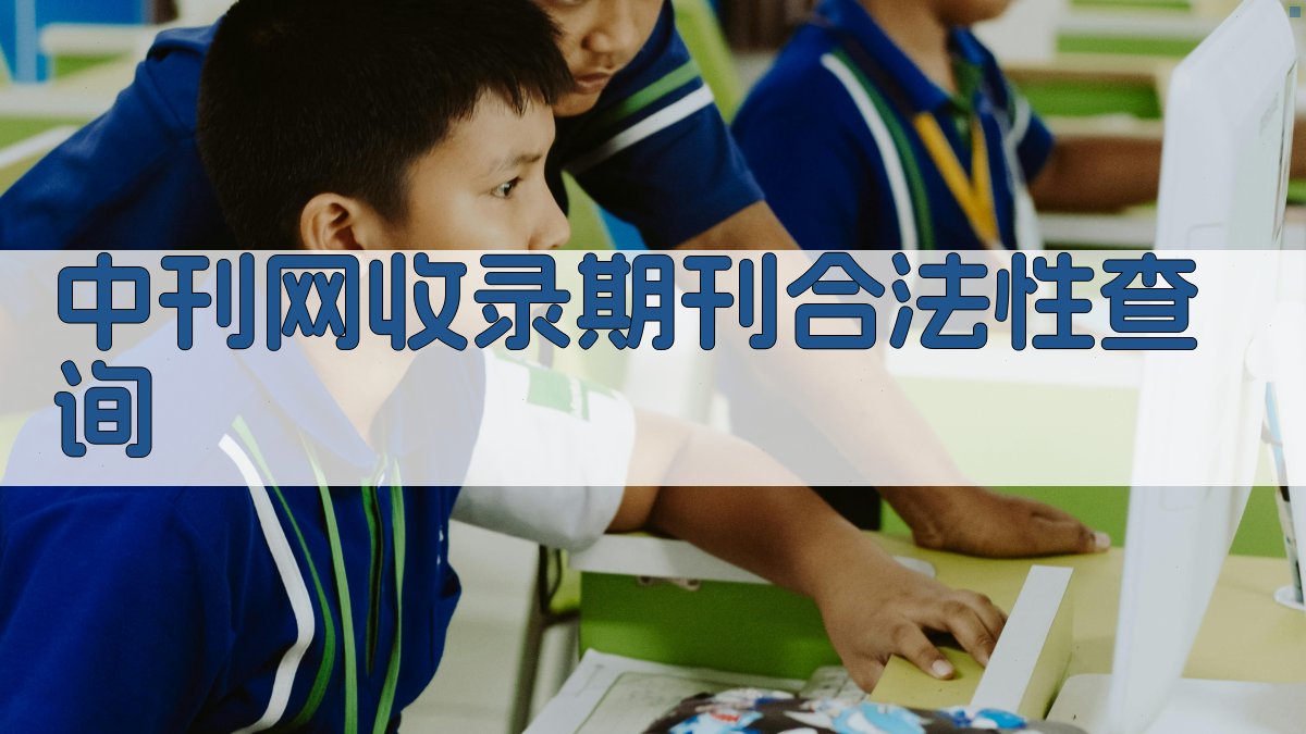 中刊网收录期刊合法性查询