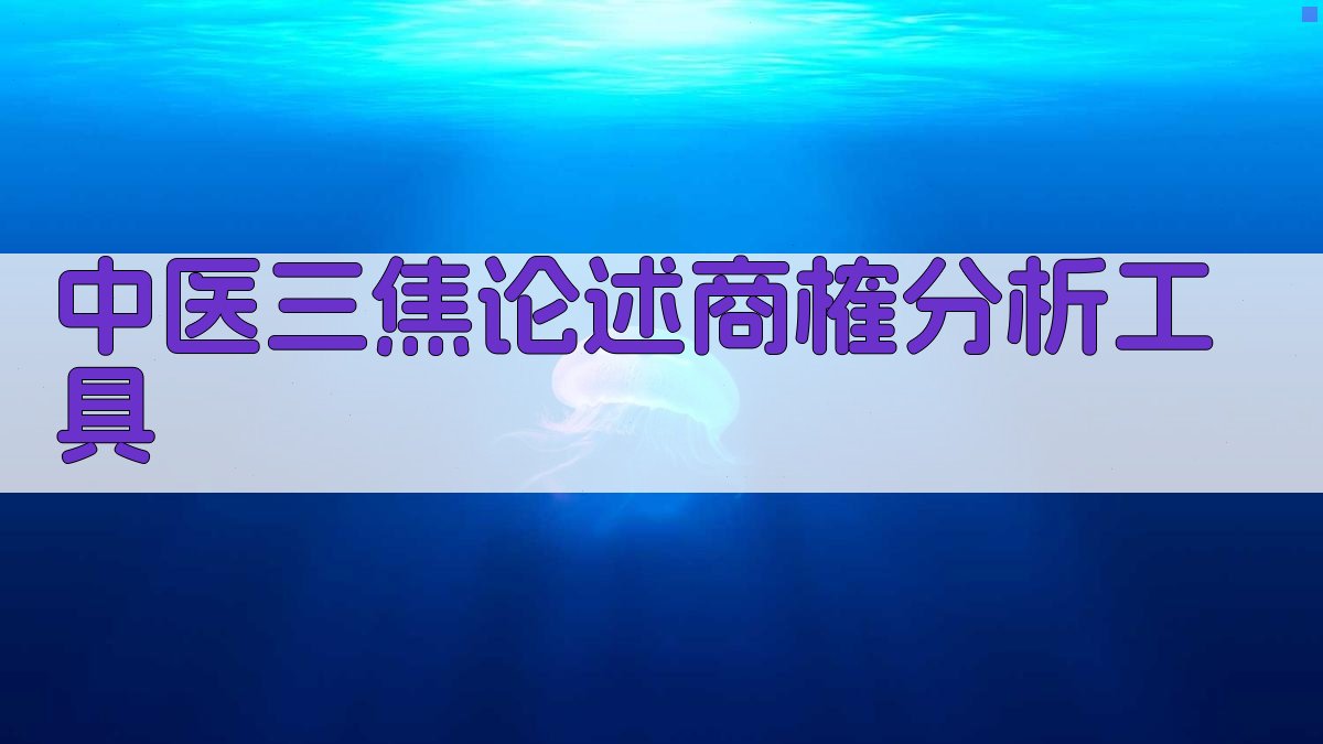 中医三焦论述商榷分析工具