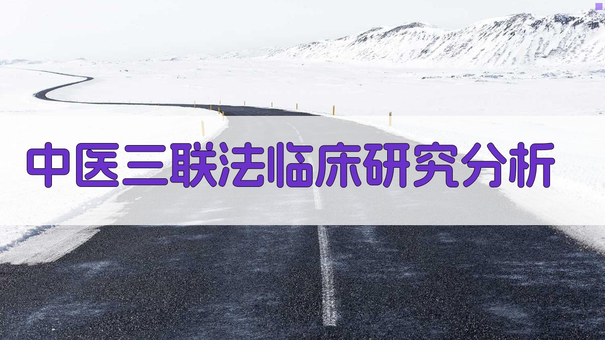 中医三联法临床研究分析