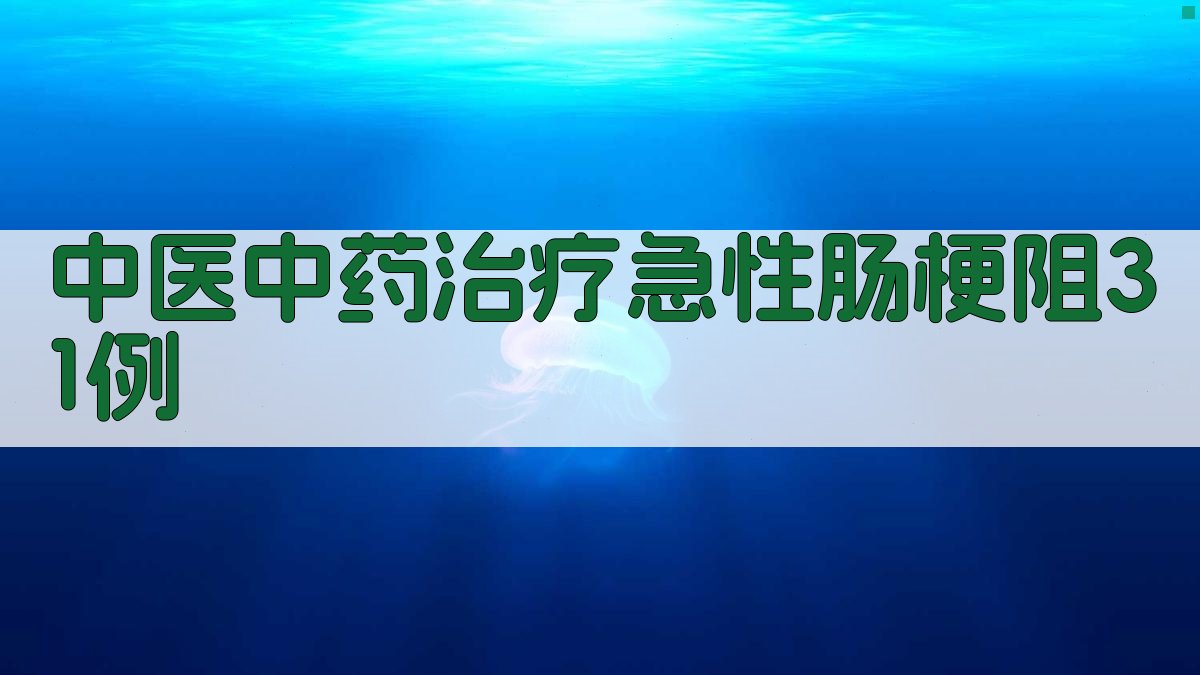 中医中药治疗急性肠梗阻31例