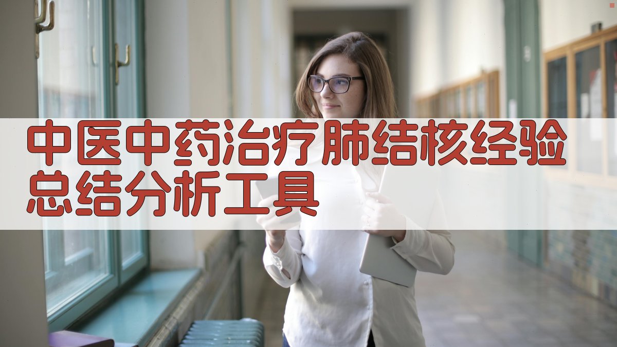 中医中药治疗肺结核经验总结分析工具