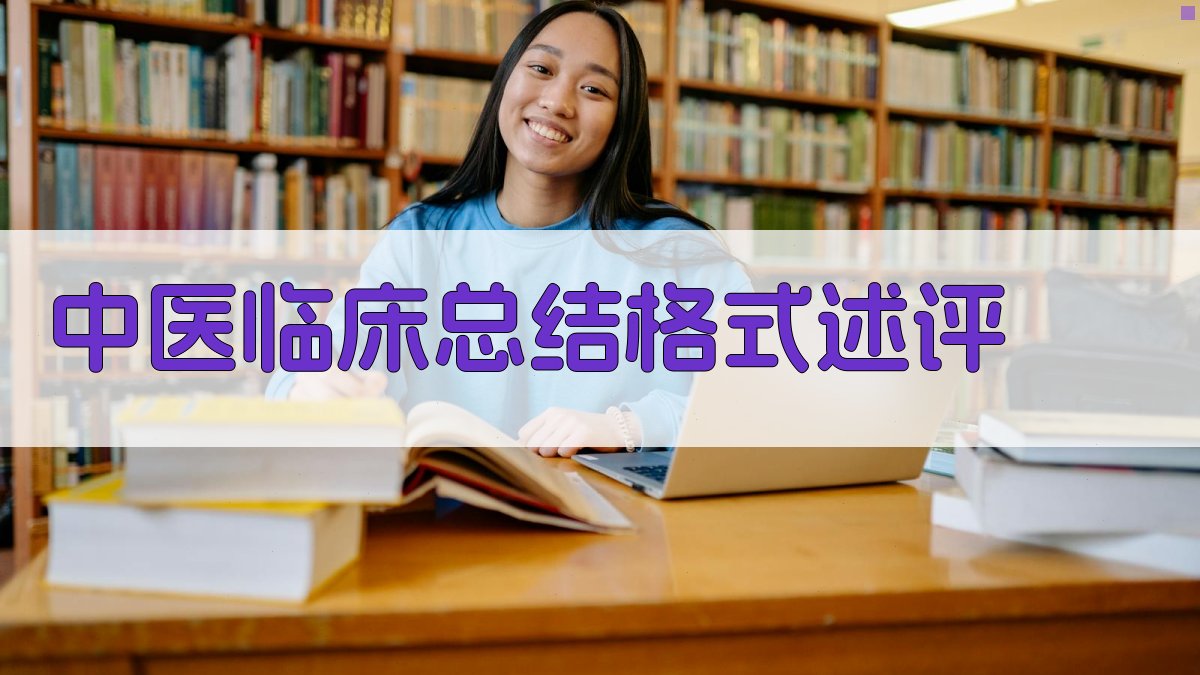 中医临床总结格式述评