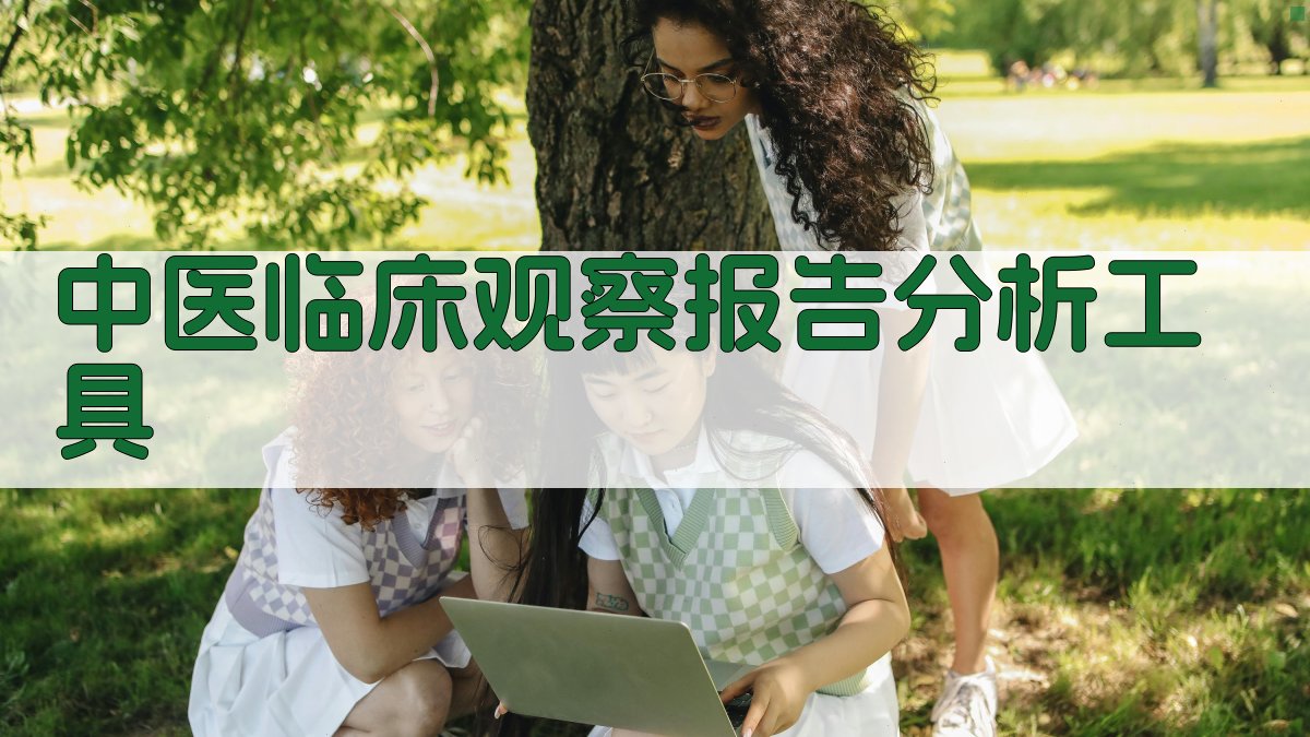 AI中医临床观察报告分析工具