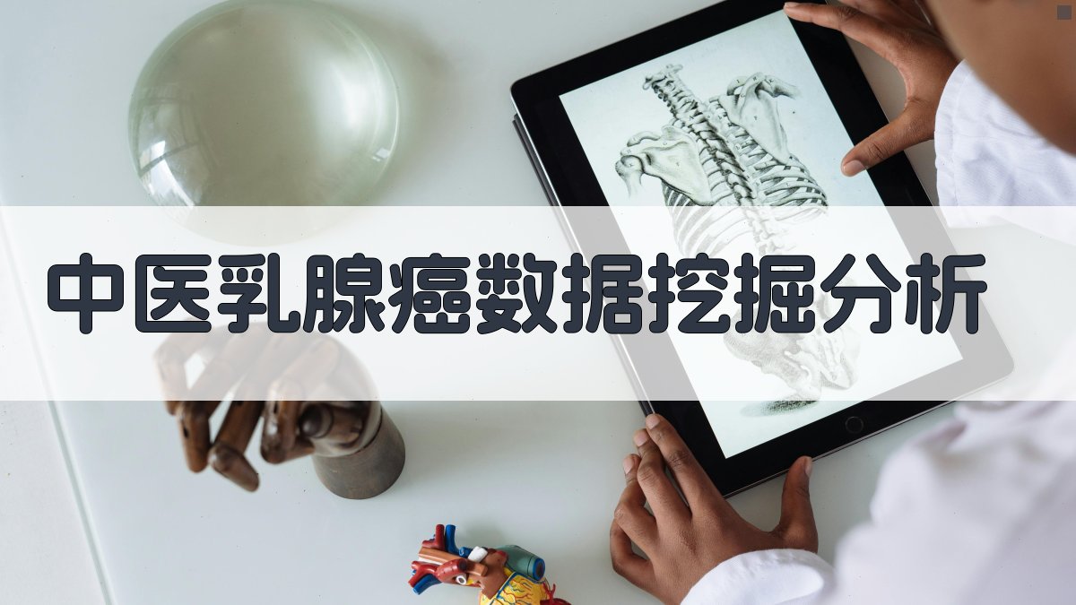中医乳腺癌数据挖掘分析工具
