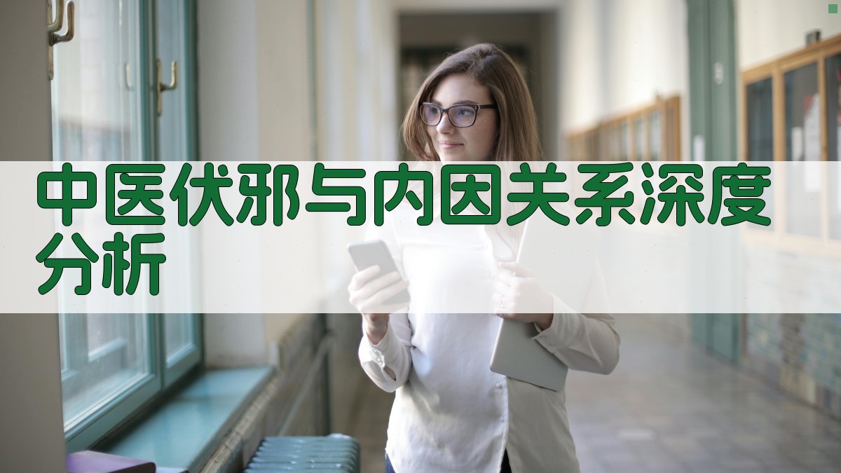 中医伏邪与内因关系深度分析