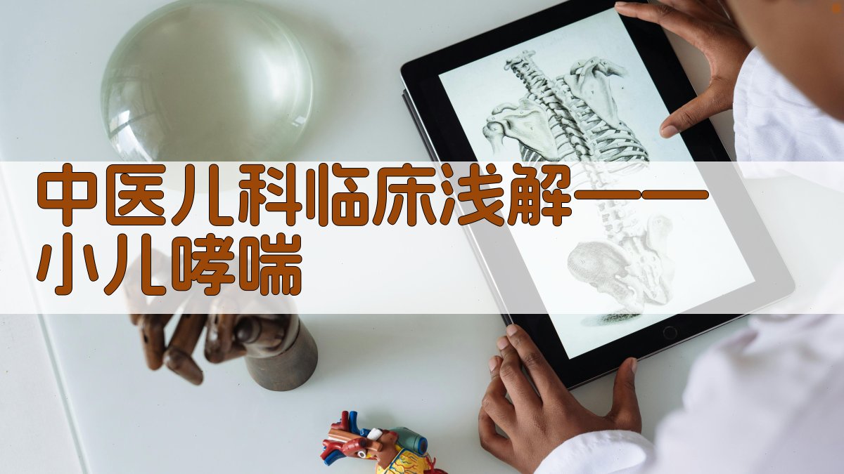 中医儿科临床浅解——小儿哮喘分析工具