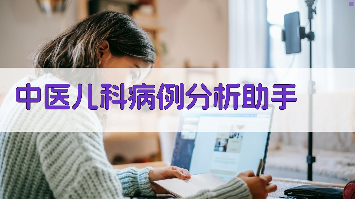 AI中医儿科病例分析助手