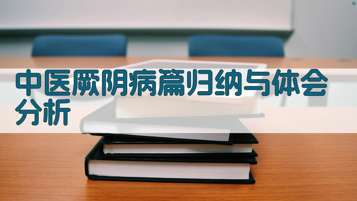 中医厥阴病篇归纳与体会分析