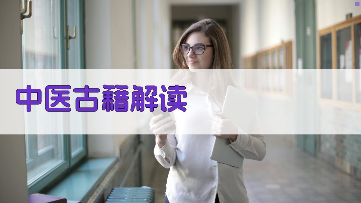 AI中医古籍解读