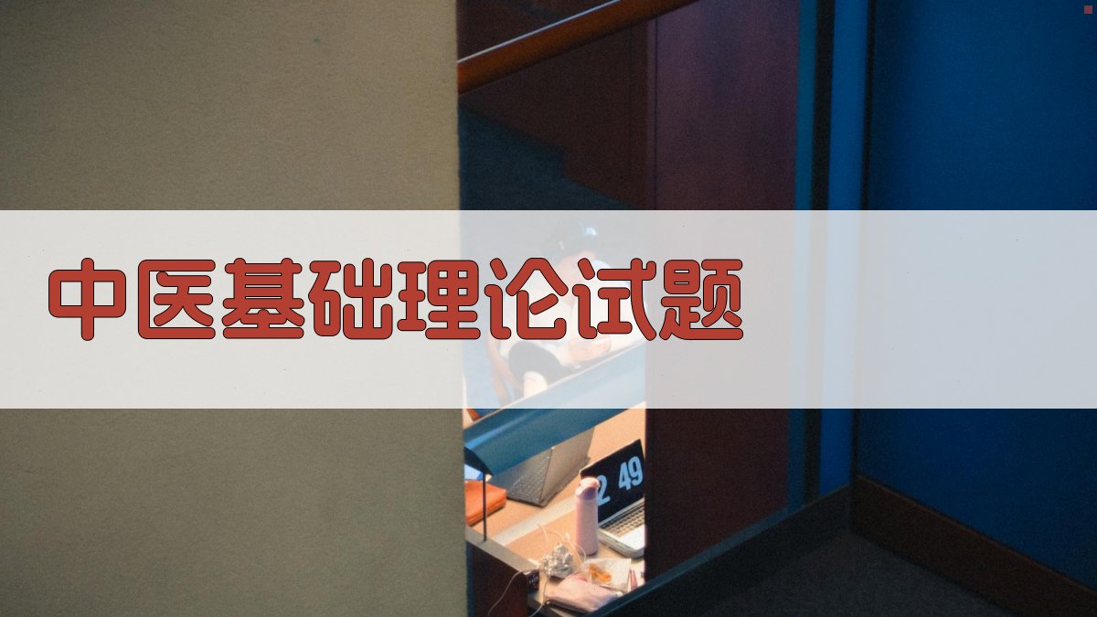 天津市一九八四年中医基础理论自考试题