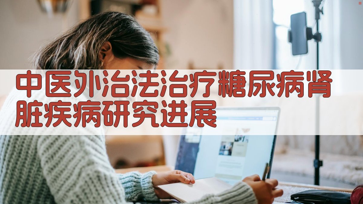 AI一键生成中医外治法治疗糖尿病肾脏疾病研究进展结构