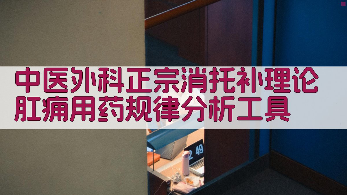 中医外科正宗消托补理论肛痈用药规律分析工具
