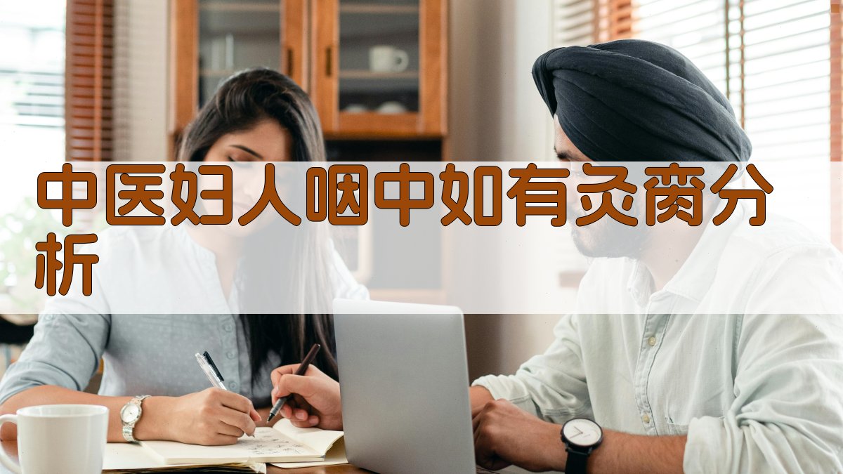 AI中医妇人咽中如有灸脔分析