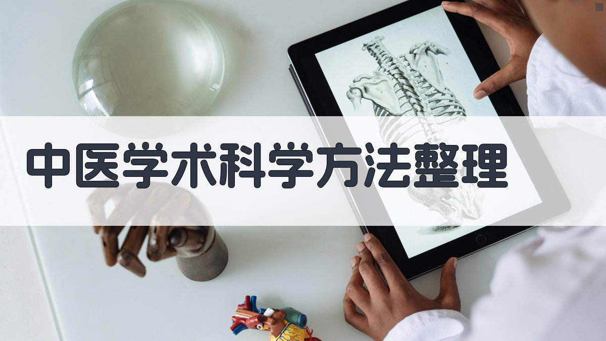 中医学术科学方法整理
