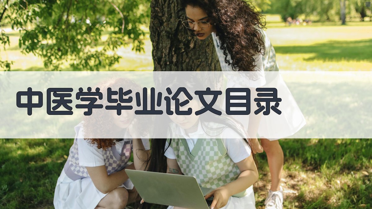 AI一键生成中医学毕业论文目录