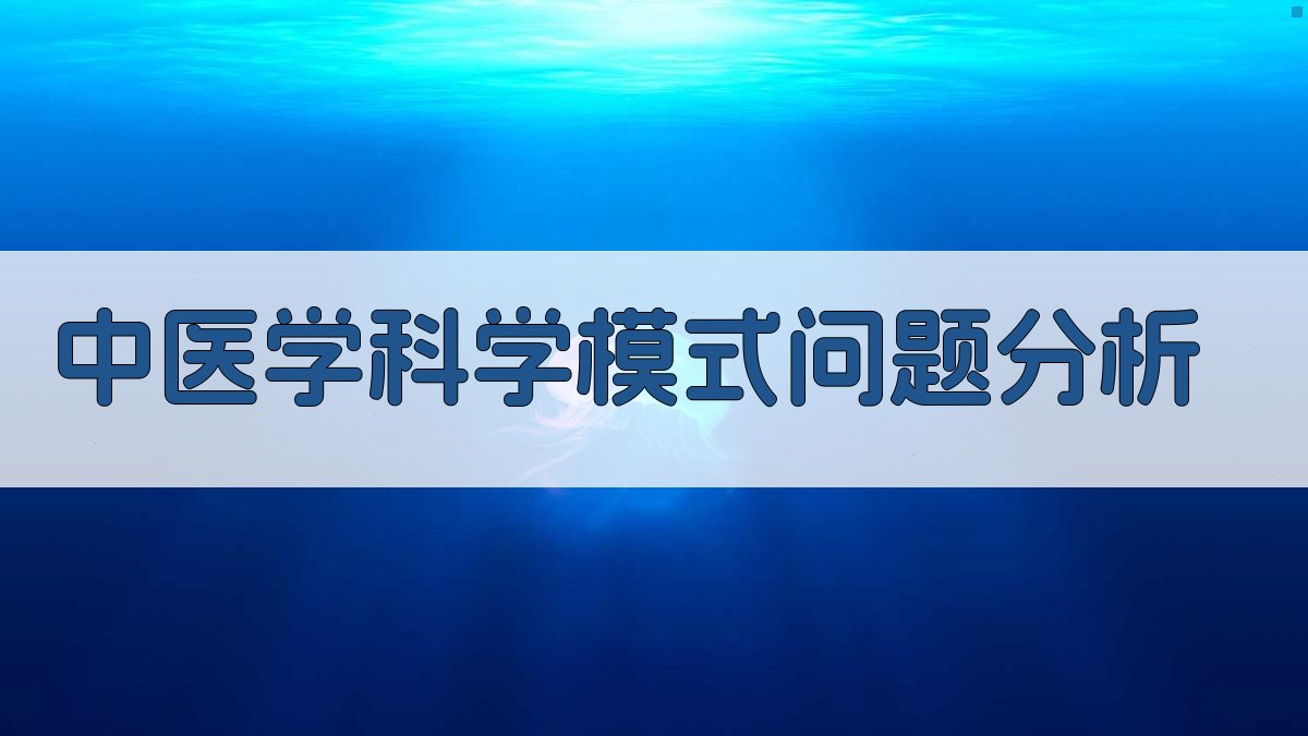 中医学科学模式问题分析