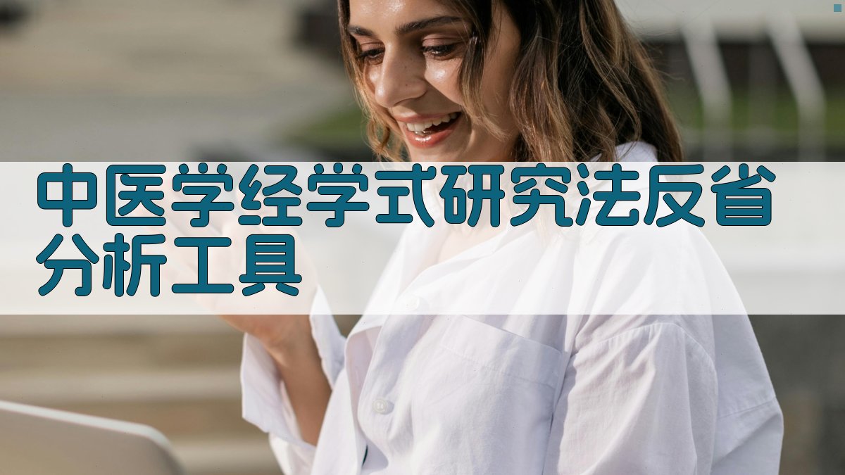 中医学经学式研究法反省分析工具