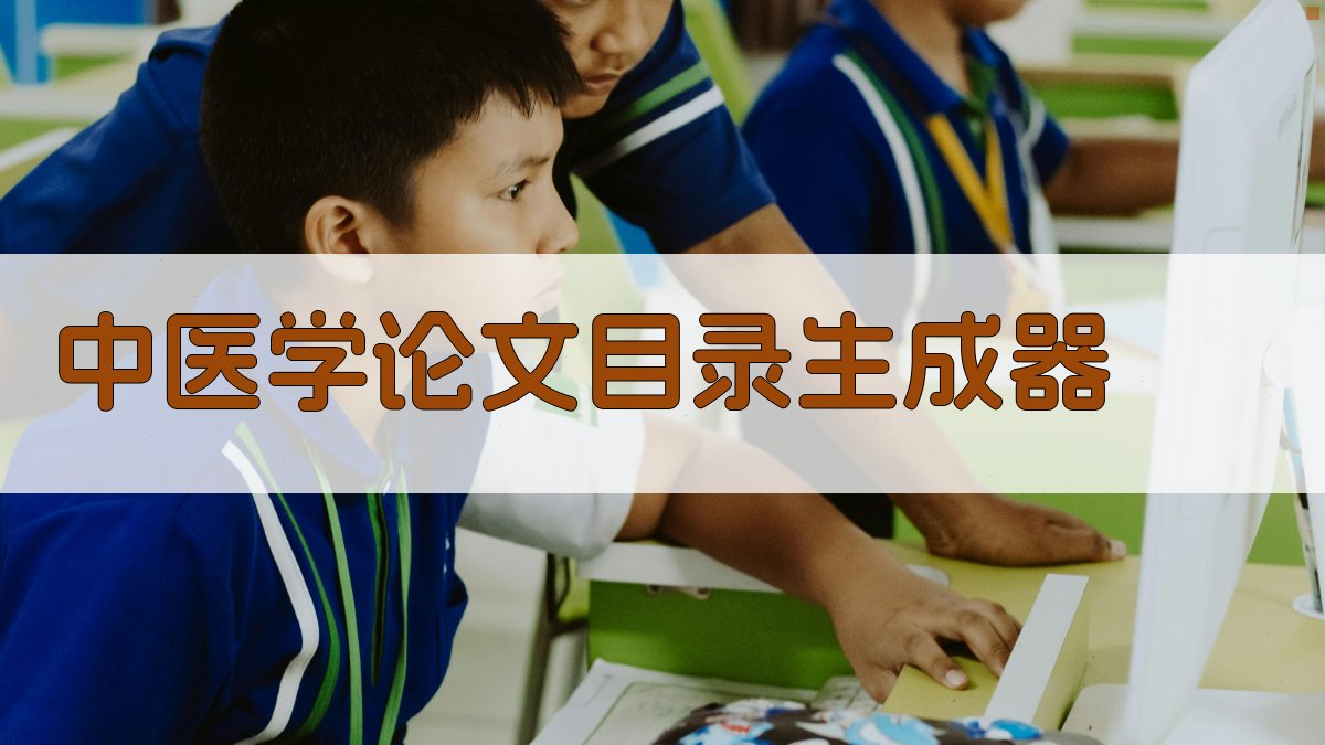 AI中医学论文目录生成器