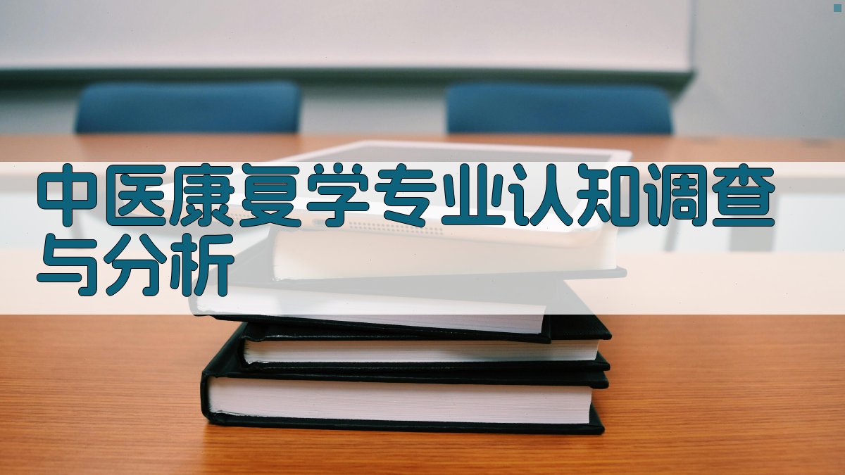 中医康复学专业认知调查与分析