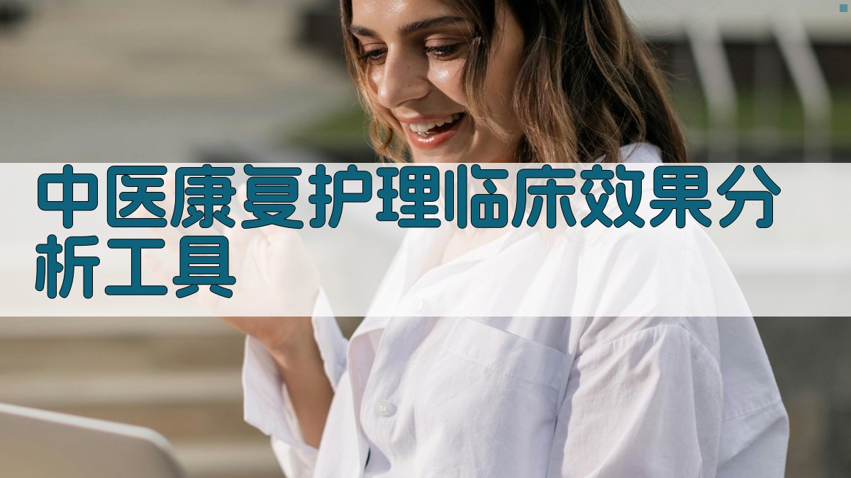 AI中医康复护理临床效果分析工具