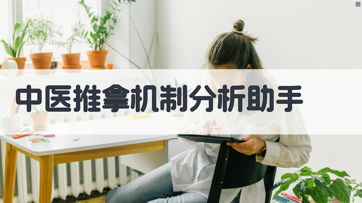 中医推拿机制分析助手