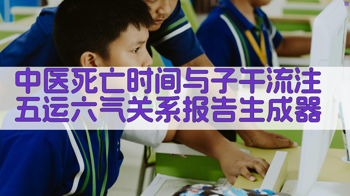 中医死亡时间与子午流注五运六气关系报告生成器
