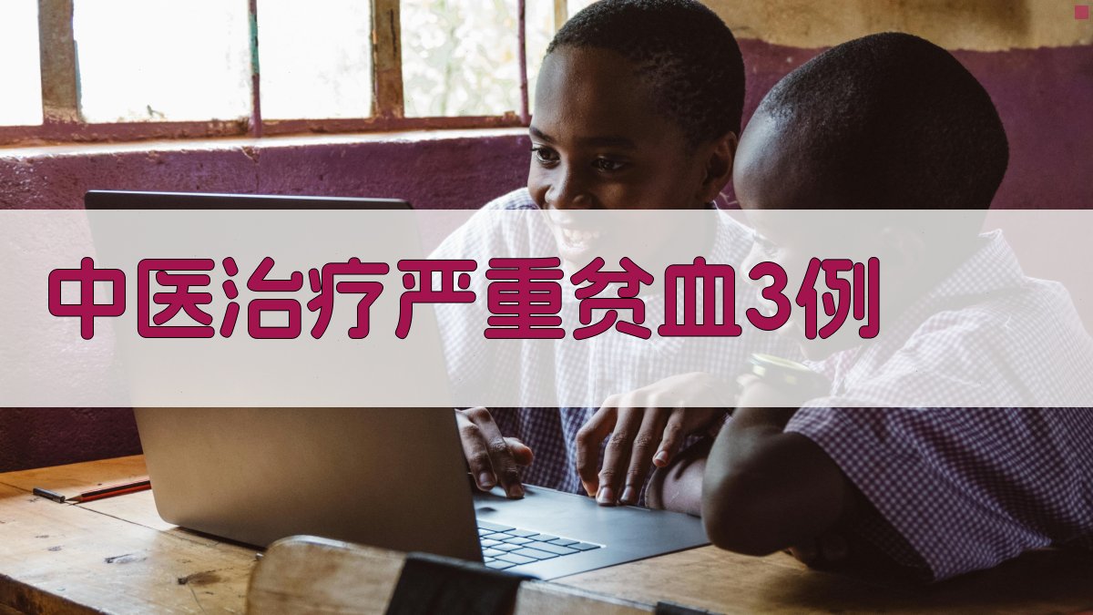 中医治疗严重贫血3例分析工具