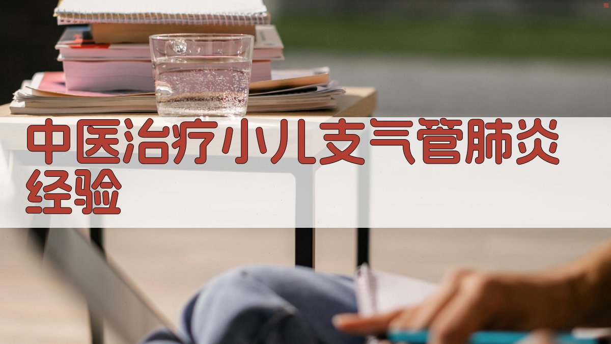 中医治疗小儿支气管肺炎经验