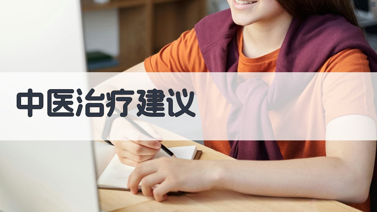 AI智能中医治疗建议生成器