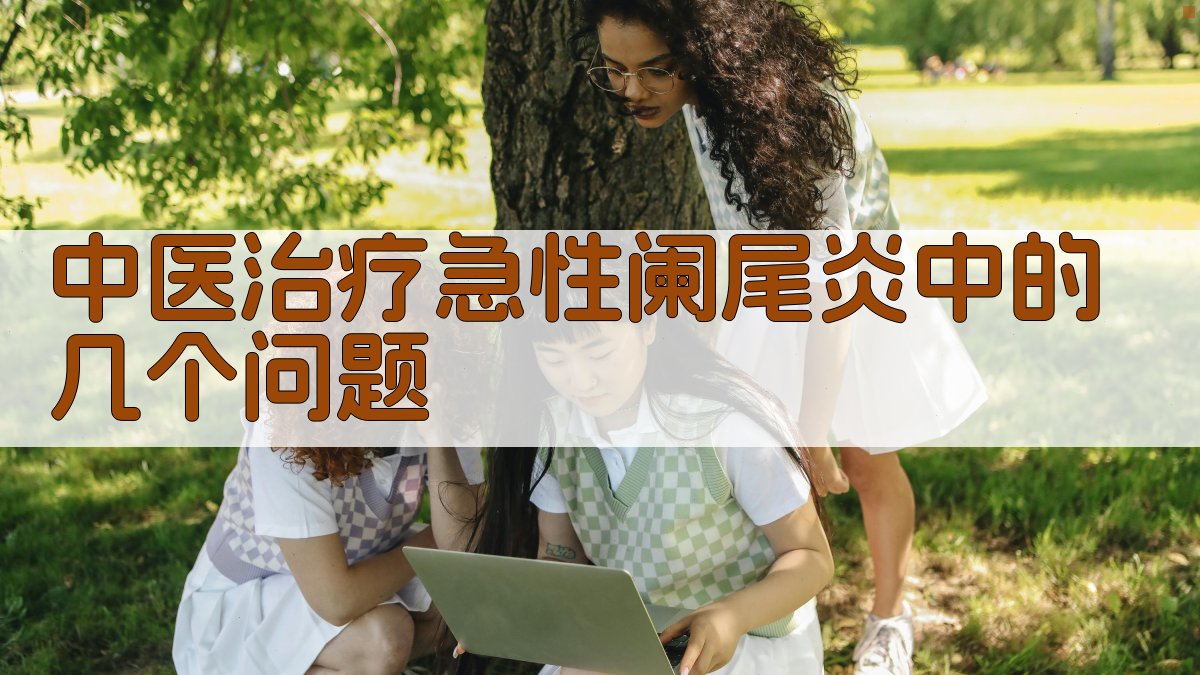 AI中医治疗急性阑尾炎问题分析