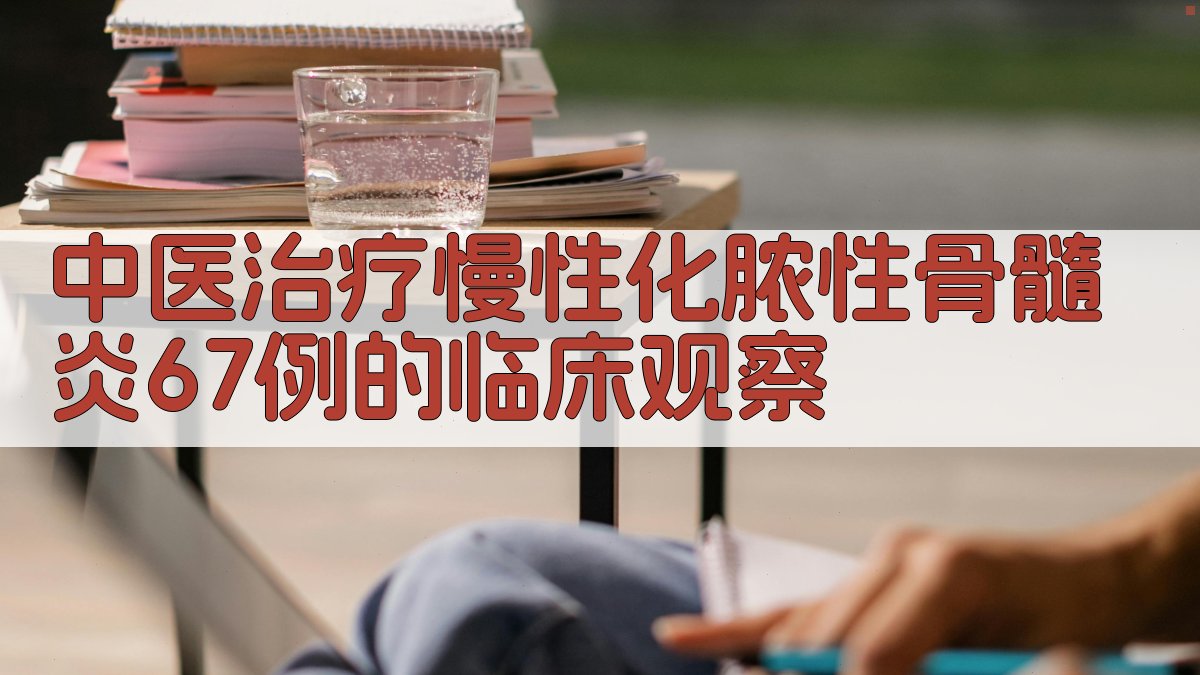 AI一键生成中医临床观察论文目录