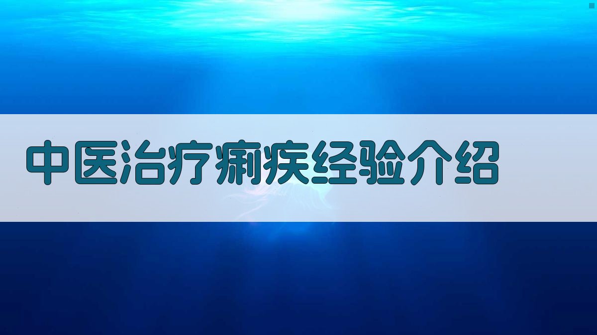中医治疗痢疾经验介绍