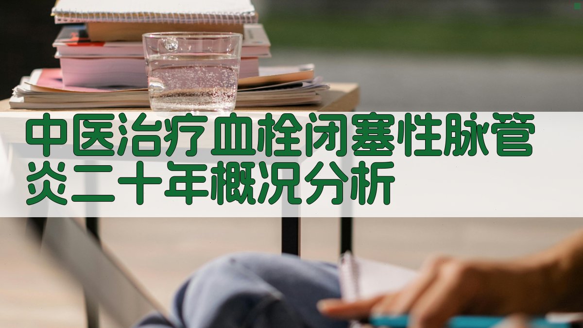 中医治疗血栓闭塞性脉管炎二十年概况分析